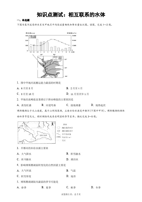 知识点测试：相互联系的水体