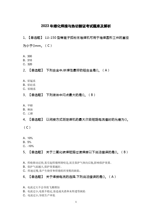 2023年熔化焊接与热切割证考试题库及解析