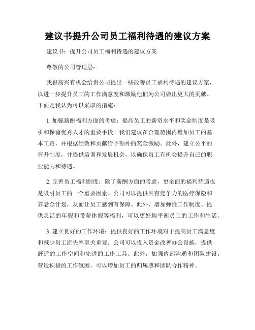 建议书提升公司员工福利待遇的建议方案