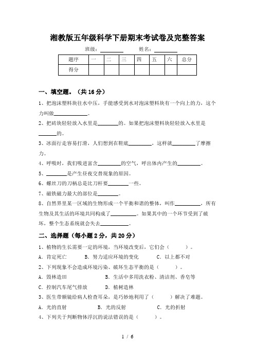 湘教版五年级科学下册期末考试卷及完整答案