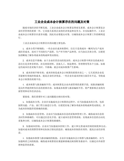 工业企业成本会计核算存在的问题及对策