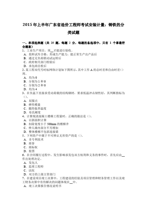 2015年上半年广东省造价工程师考试安装计量：铸铁的分类试题