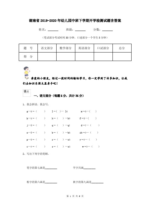 湖南省2019-2020年幼儿园中班下学期开学检测试题含答案