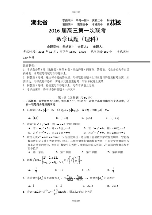 湖北省2016届高三上学期第一次八校联考数学(理)试题 Word版含答案[ 高考]