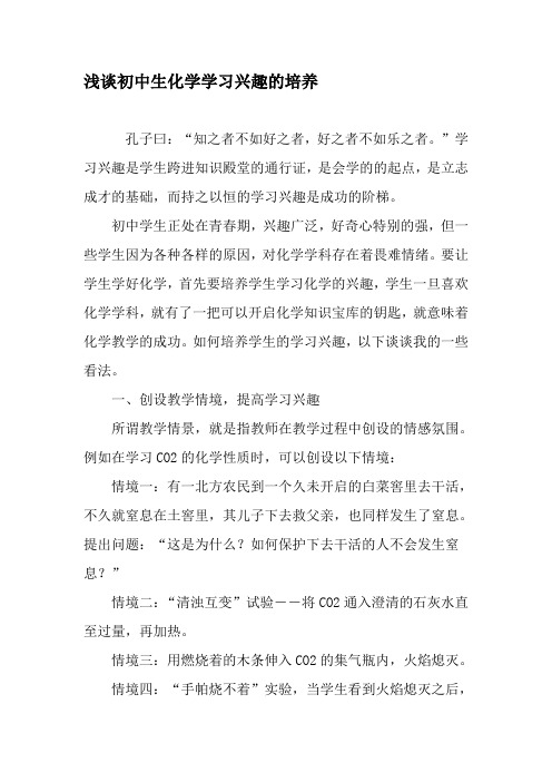 浅谈初中生化学学习兴趣的培养-精选教育文档