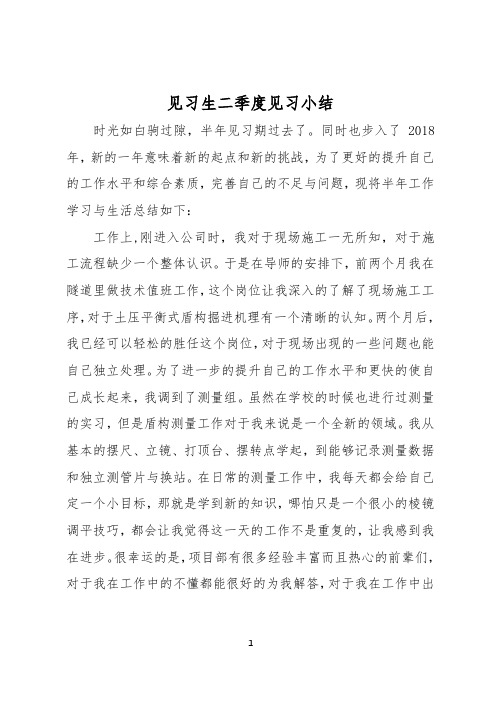 施工单位见习生第二季度见习总结