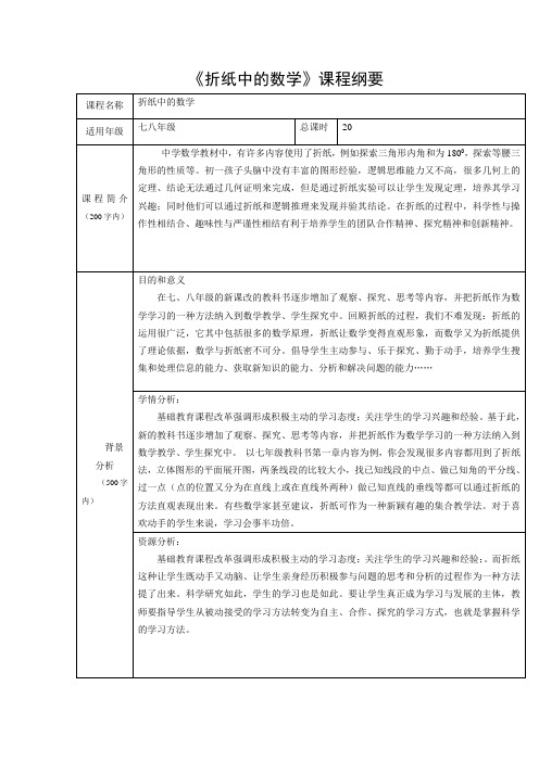 折纸中的数学课程纲要与教案