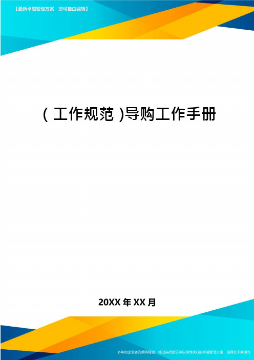 (工作规范)导购工作手册