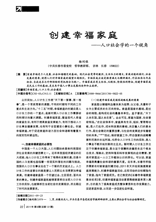 创建幸福家庭——人口社会学的一个视角
