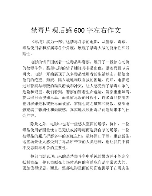 禁毒片观后感600字左右作文