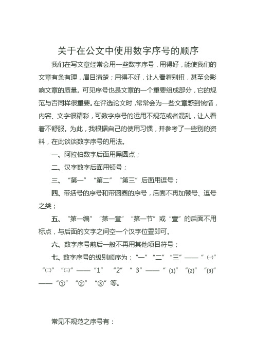 关于在公文中使用数字序号的顺序说明