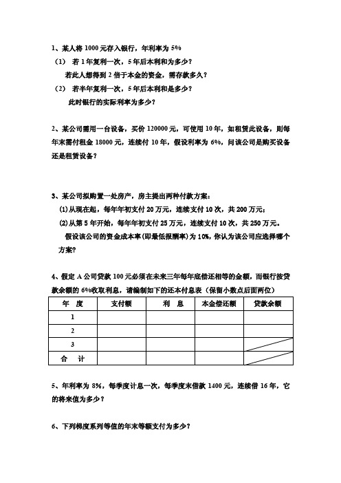 【最新精选】1、某人将1000元存入银行,年利率为5