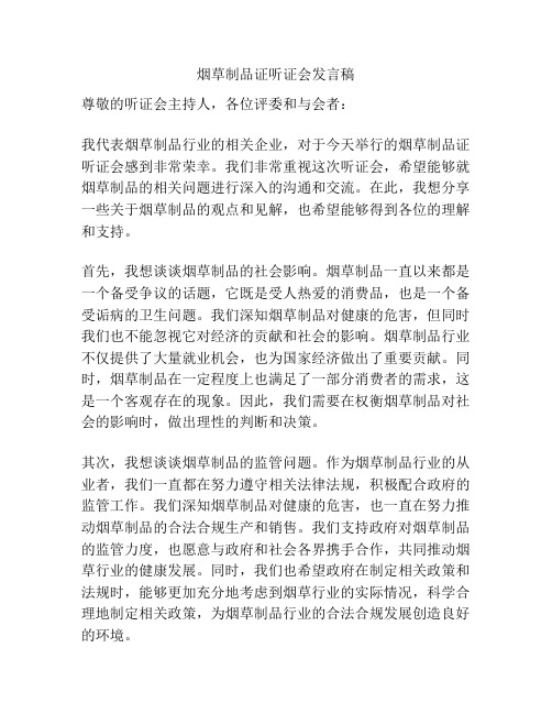 烟草制品证听证会发言稿