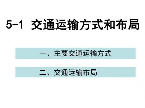 《交通运输方式和布局》PPT优秀课件33 人教课标版