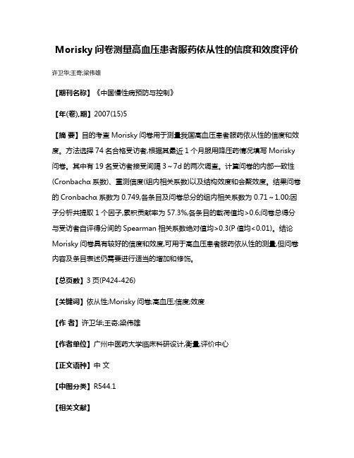 Morisky问卷测量高血压患者服药依从性的信度和效度评价