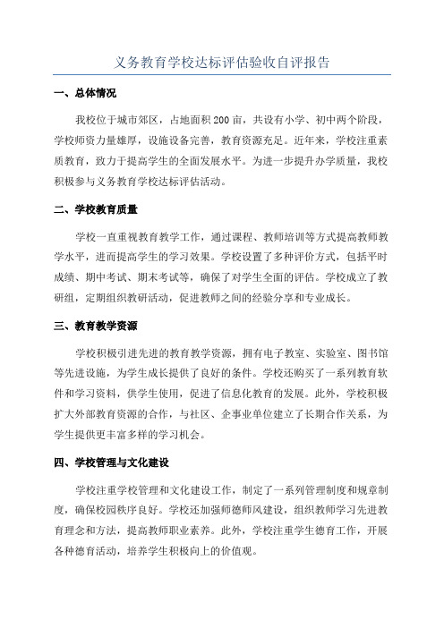 义务教育学校达标评估验收自评报告