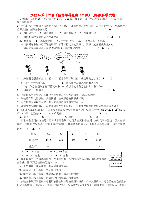 第十二届子陵杯七年级科学竞赛(二试)试题