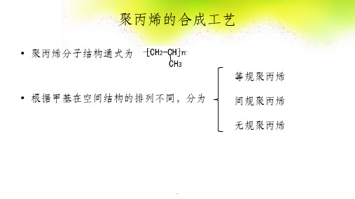 液相本体法生产聚丙烯