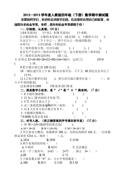 2012—2013学年度人教版四年级(下册)数学期中测试题