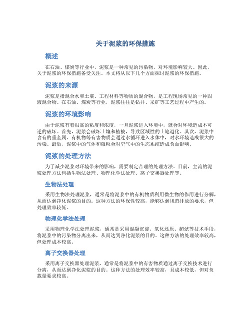 关于泥浆的环保措施