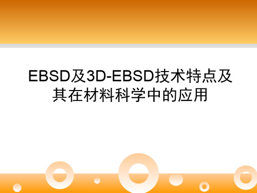 EBSD及3DEBSD