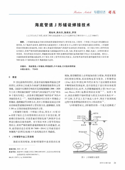 海底管道J形铺设焊接技术