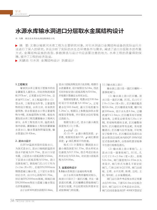 水源水库输水洞进口分层取水金属结构设计
