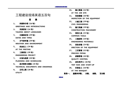 工程建设现场英语五百句