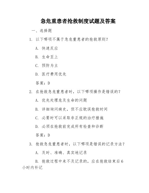 急危重患者抢救制度试题及答案