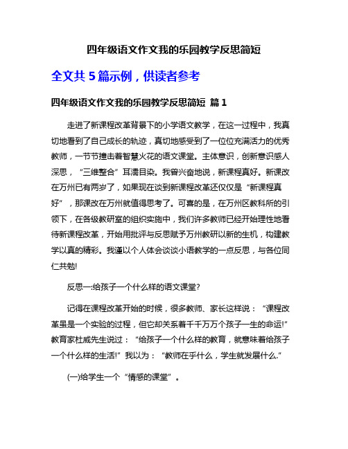 四年级语文作文我的乐园教学反思简短