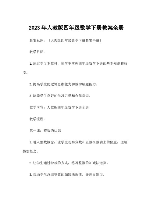 2023年人教版四年级数学下册教案全册