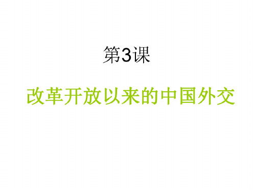 高一历史改革开放以来的中国外交