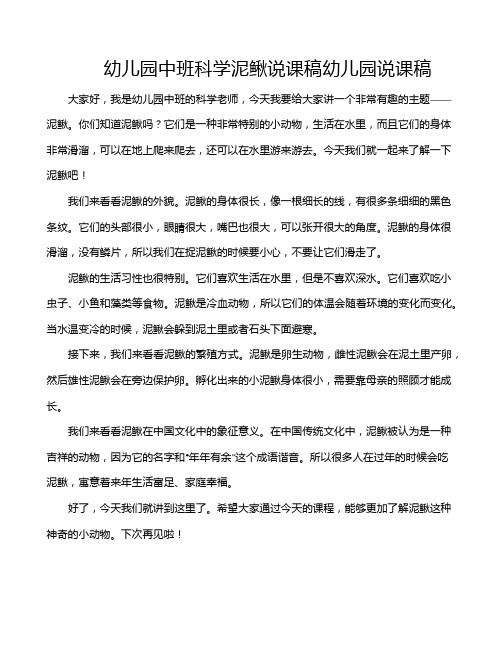 幼儿园中班科学泥鳅说课稿幼儿园说课稿