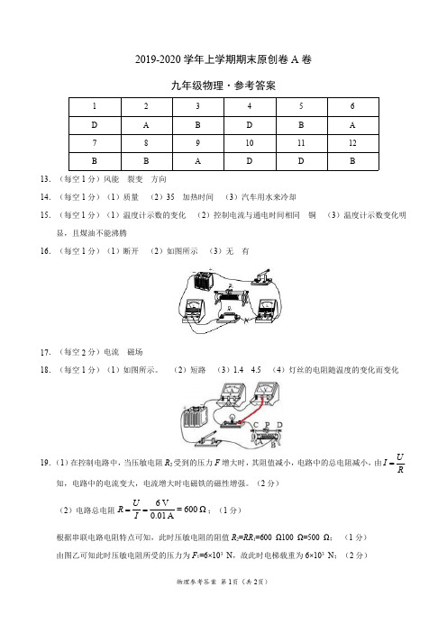 2019-2020学年九年级物理上学期期末原创卷A卷(湖北武汉)(参考答案)