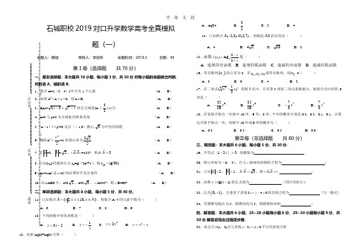 中职数学高考全真模拟题(一).pdf