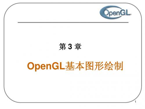 OpenGL 3基本图形绘制