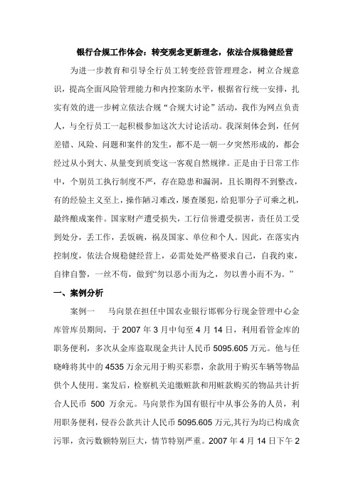 银行合规工作体会：转变观念更新理念,依法合规稳健经营