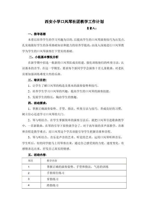 西安小学口风琴社团教学工作计划