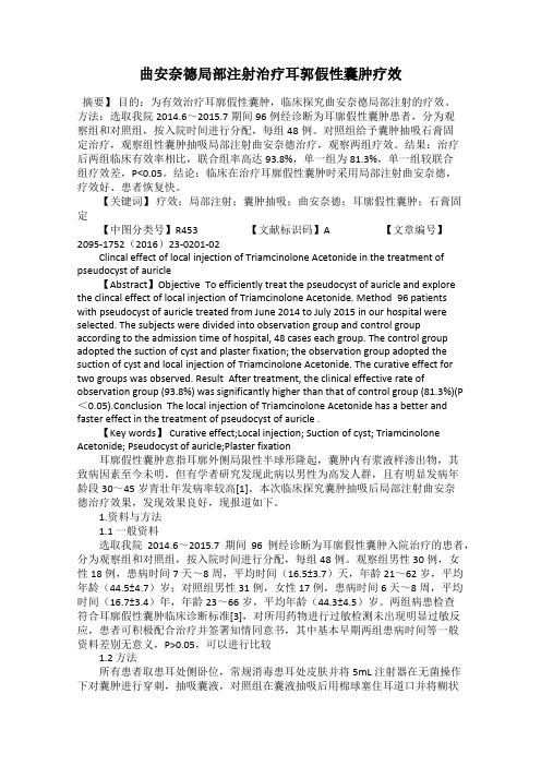 曲安奈德局部注射治疗耳郭假性囊肿疗效