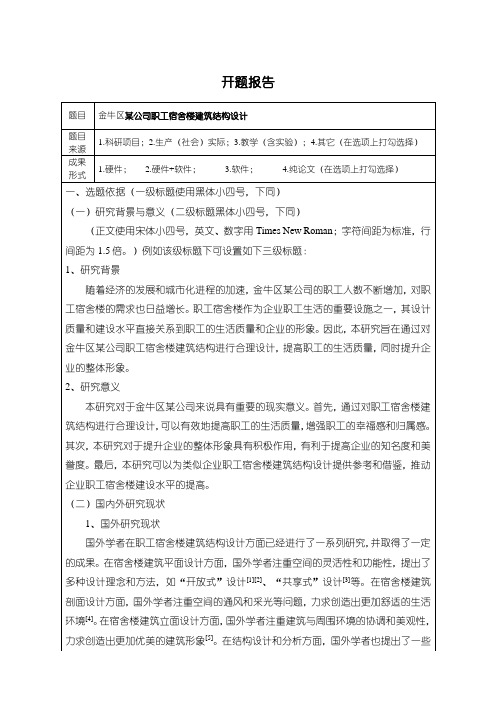 《某公司职工宿舍楼建筑结构设计开题报告3600字》