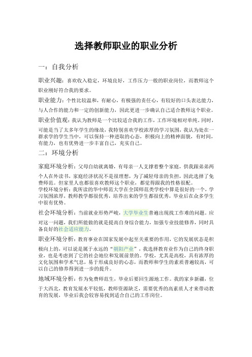 选择教师职业的职业分析