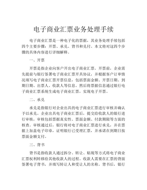 电子商业汇票业务处理手续