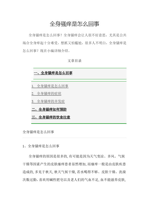 全身骚痒是怎么回事