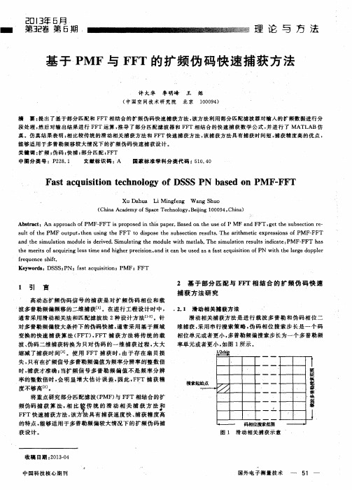 基于PMF与FFT的扩频伪码快速捕获方法