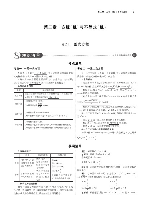 中考数学复习第二章方程(组)与不等式(组)2.1整式方程(讲解部分)素材