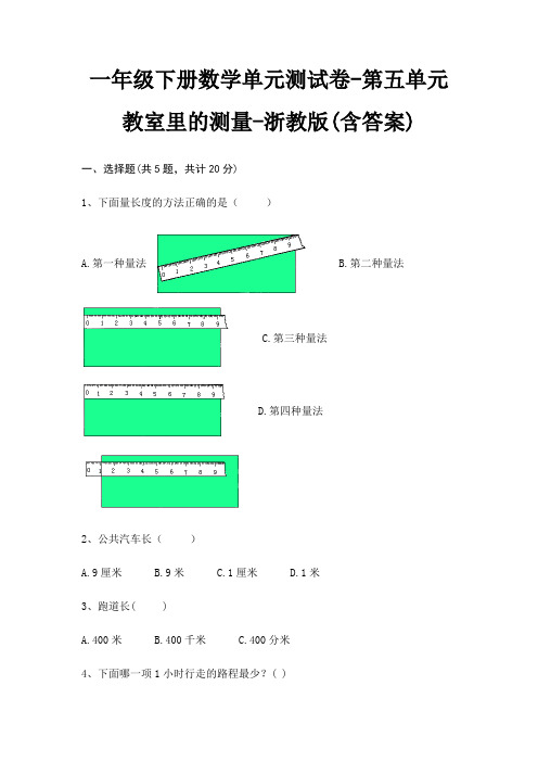 一年级下册数学单元测试卷-第五单元 教室里的测量-浙教版(含答案)