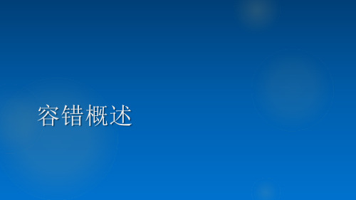 容错概述 课件