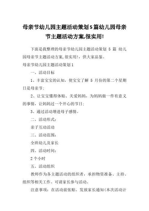 母亲节幼儿园主题活动策划5篇幼儿园母亲节主题活动方案,很实用!