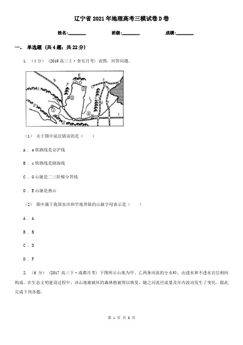 辽宁省2021年地理高考三模试卷D卷