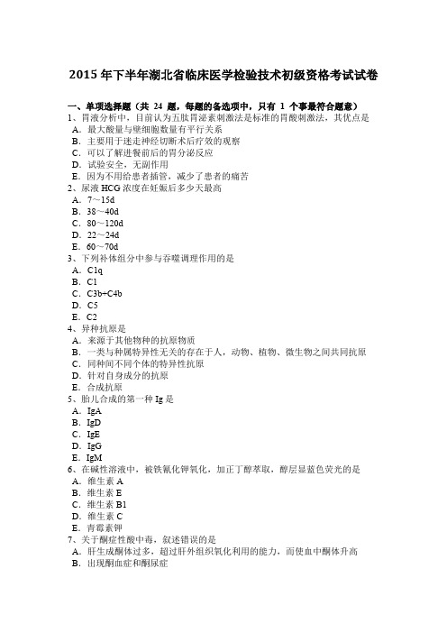 2015年下半年湖北省临床医学检验技术初级资格考试试卷